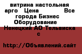 витрина настольная арго › Цена ­ 15 000 - Все города Бизнес » Оборудование   . Ненецкий АО,Тельвиска с.